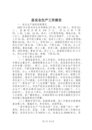 2024年县安全生产工作报告