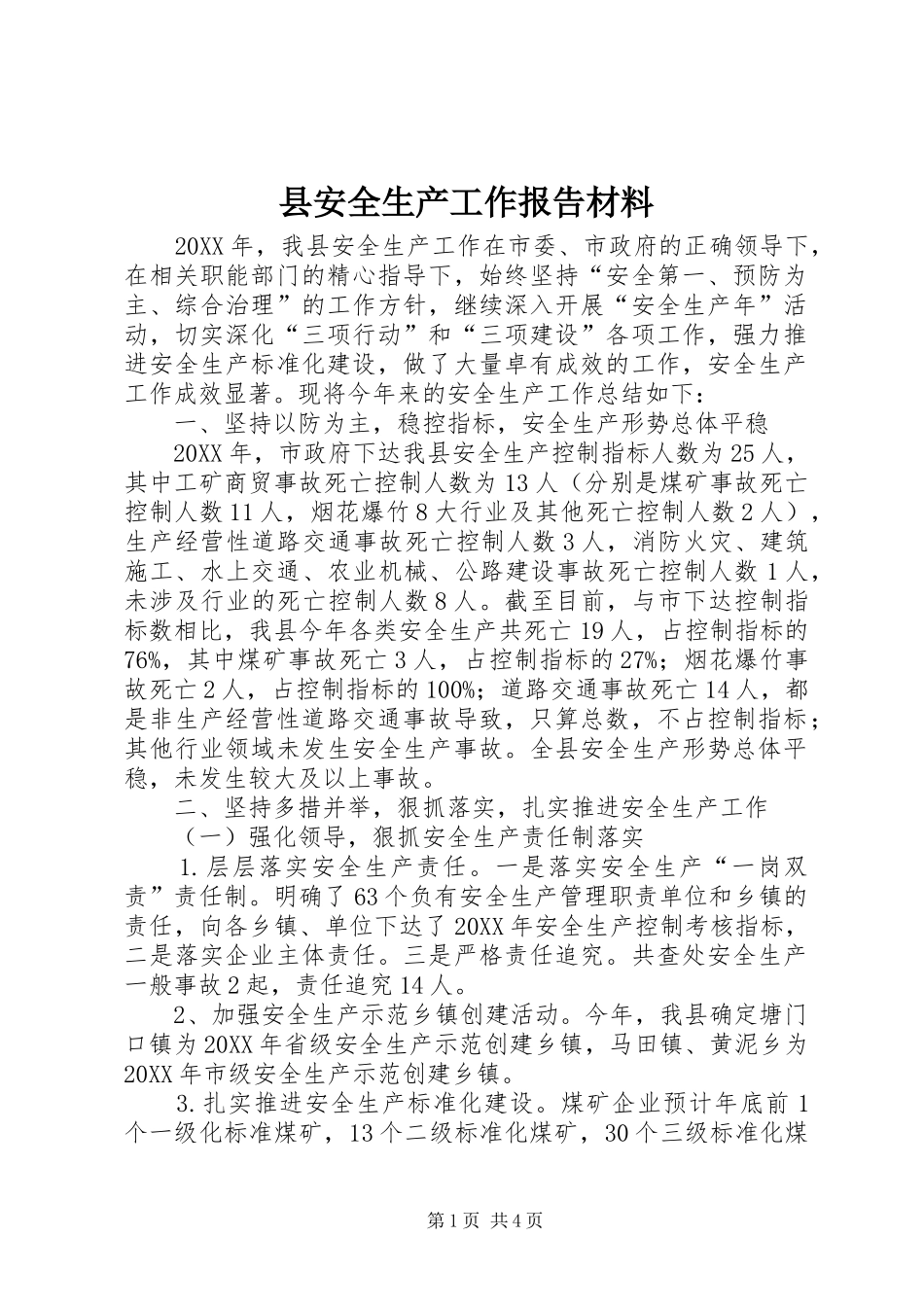 2024年县安全生产工作报告材料_第1页