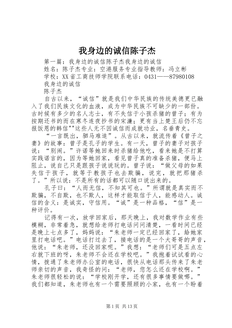 2024年我身边的诚信陈子杰_第1页