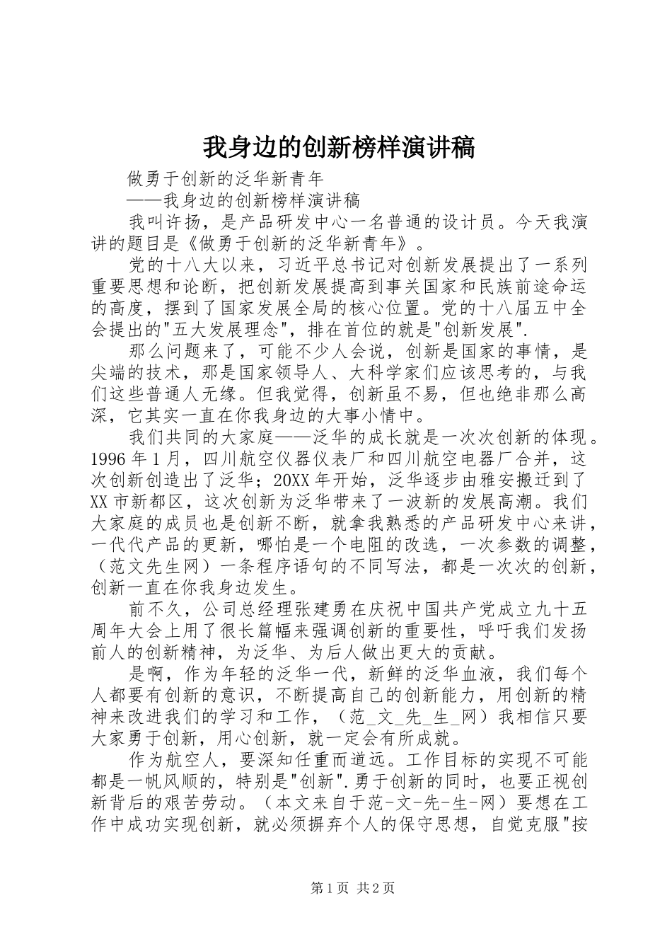 2024年我身边的创新榜样演讲稿_第1页