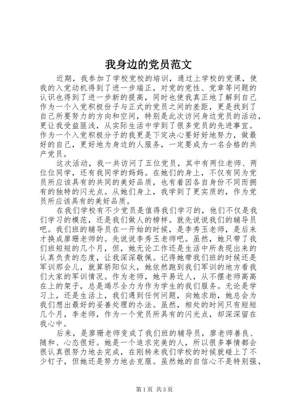 2024年我身边的党员范文_第1页