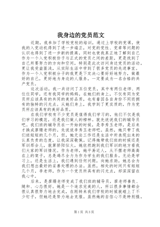 2024年我身边的党员范文