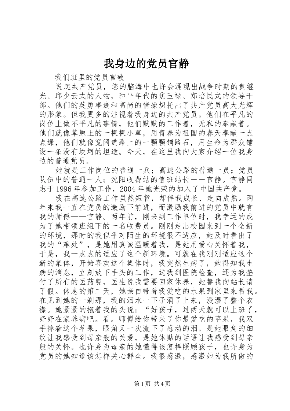 2024年我身边的党员官静_第1页