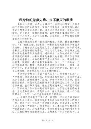 2024年我身边的党员先锋永不磨灭的激情