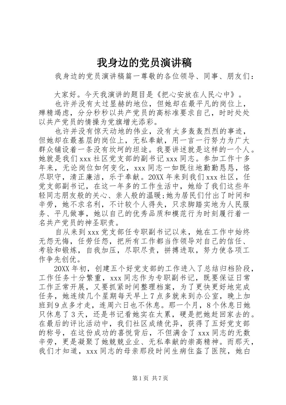 2024年我身边的党员演讲稿_第1页