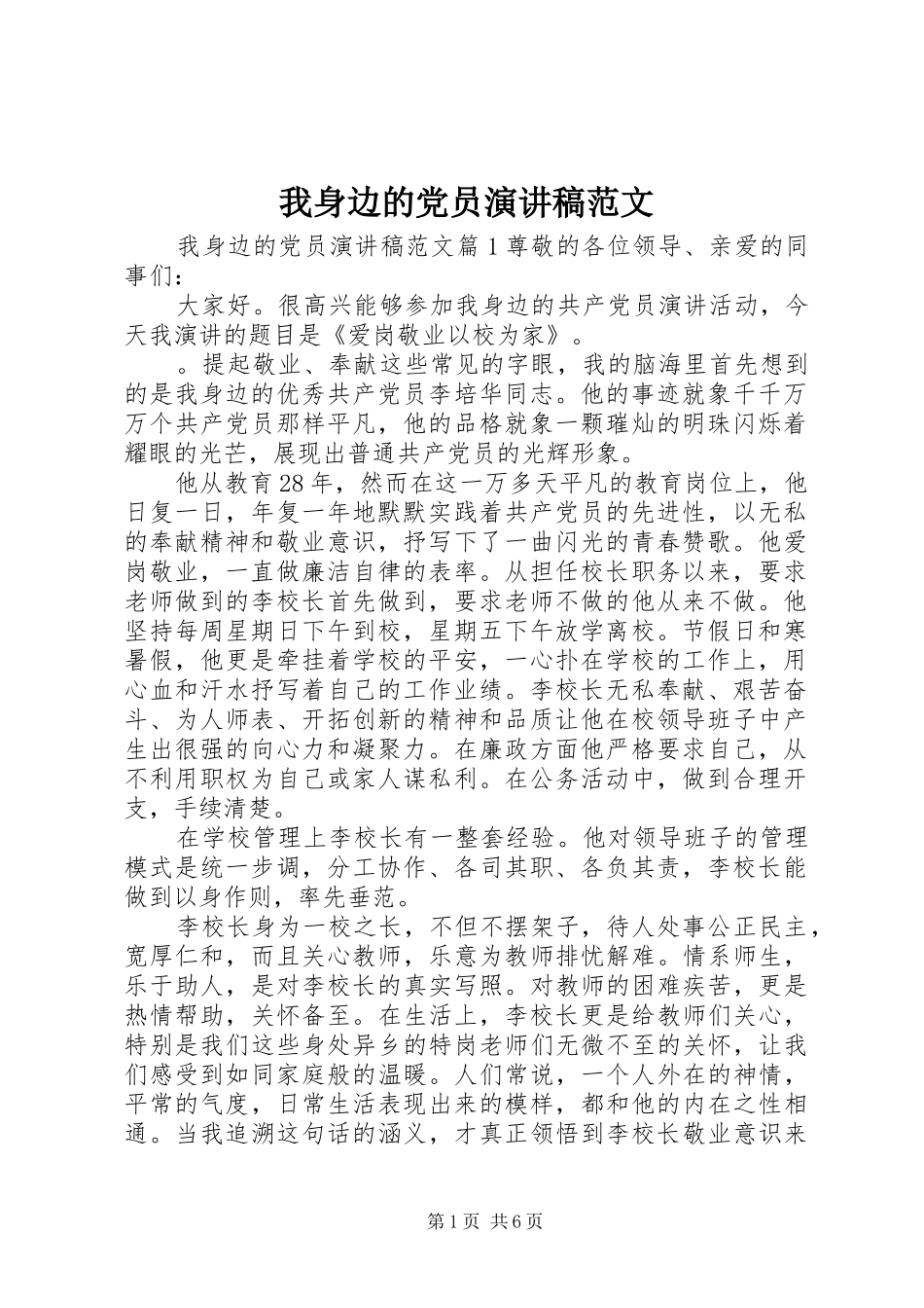 2024年我身边的党员演讲稿范文_第1页