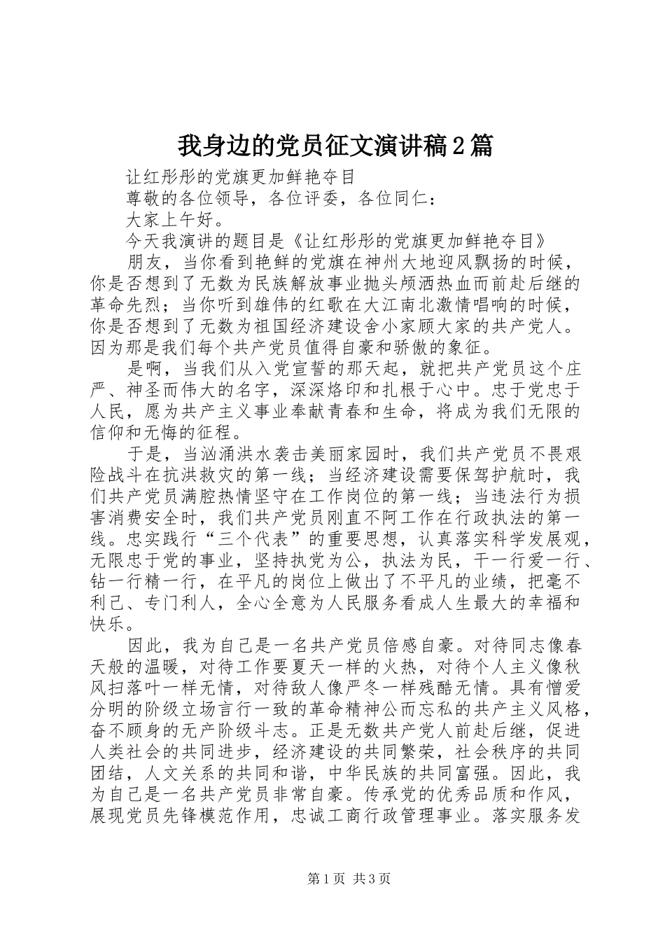 2024年我身边的党员征文演讲稿篇_第1页