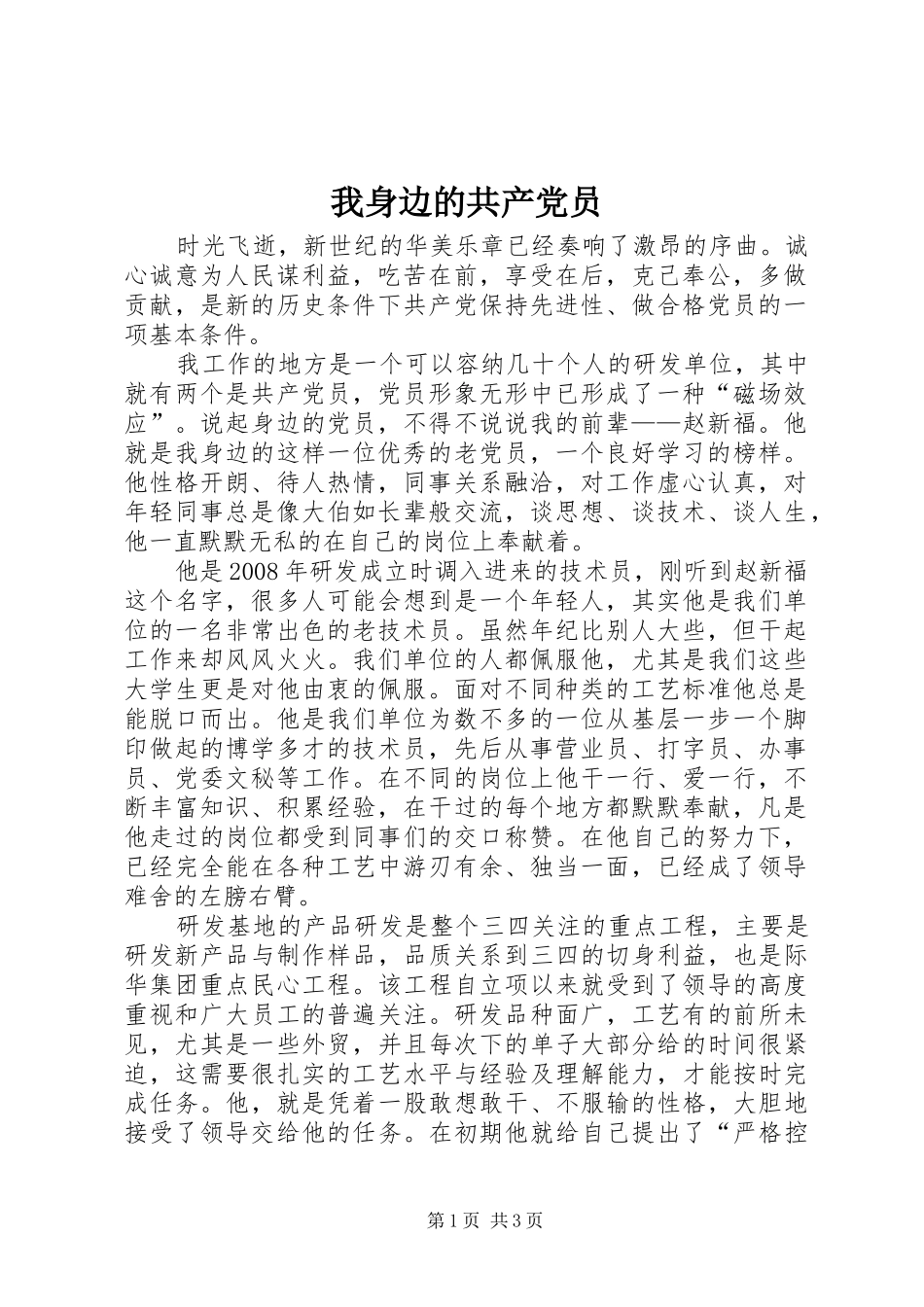2024年我身边的共产党员_第1页