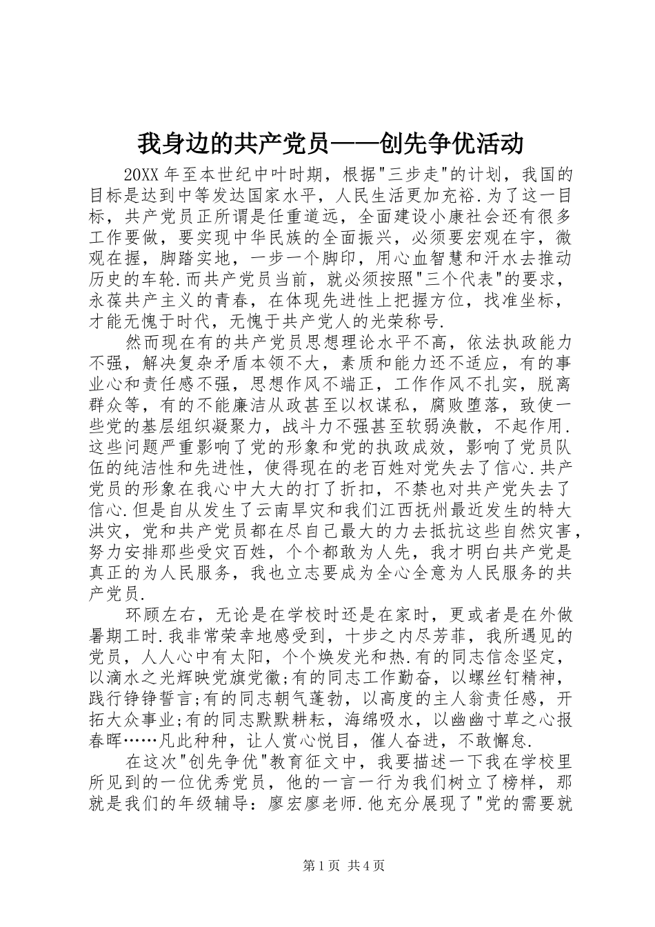 2024年我身边的共产党员创先争优活动_第1页
