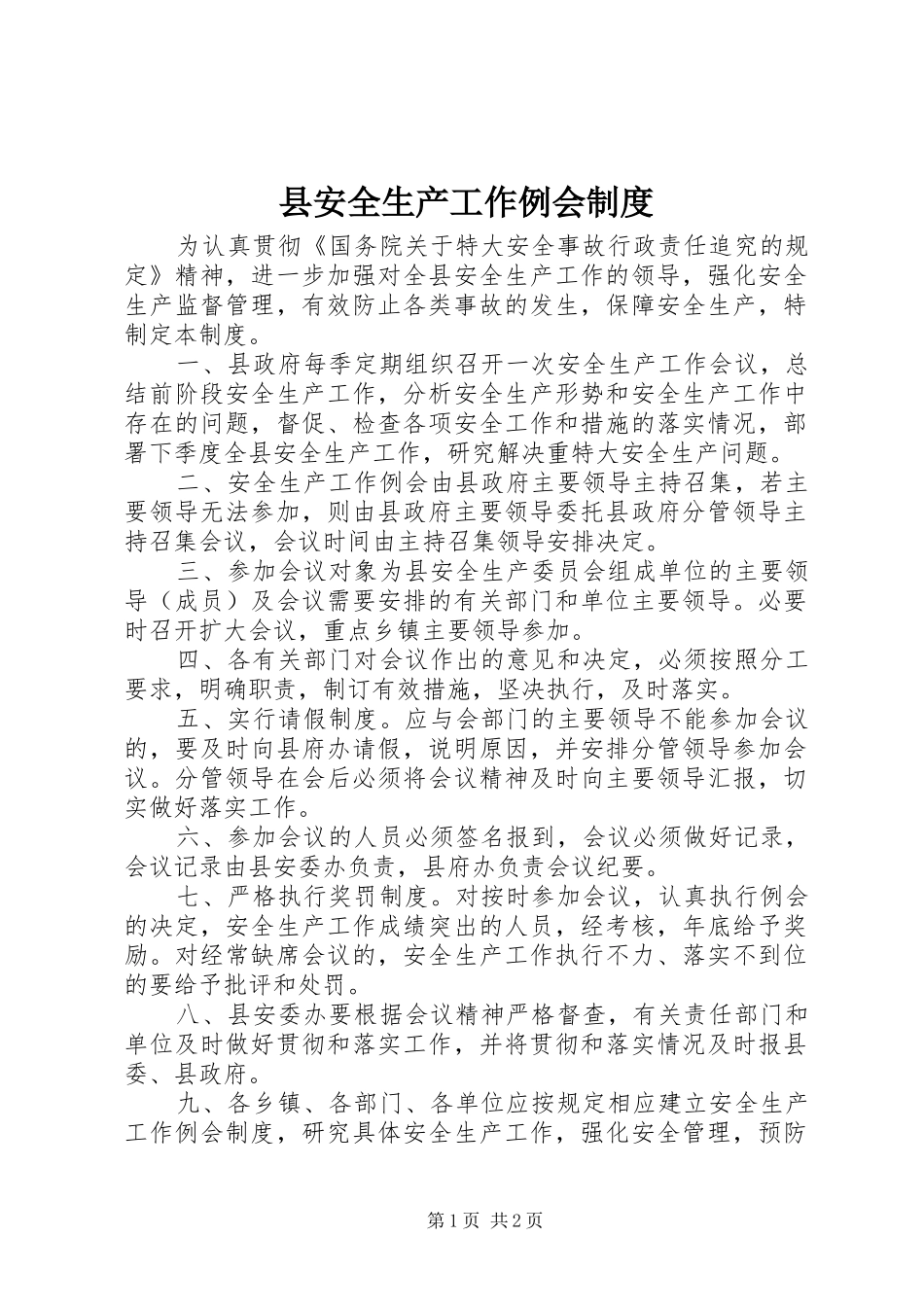 2024年县安全生产工作例会制度_第1页