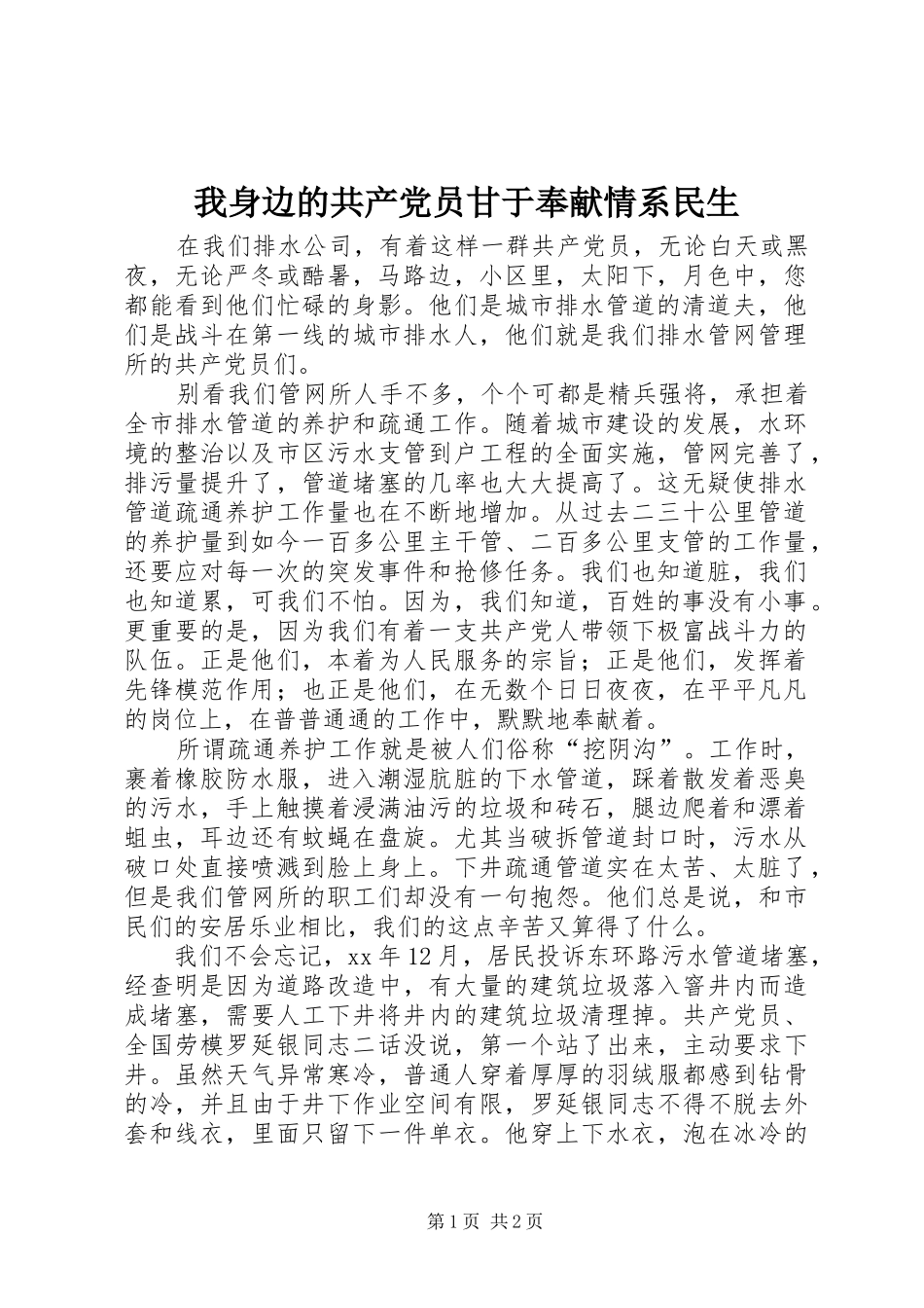 2024年我身边的共产党员甘于奉献情系民生_第1页