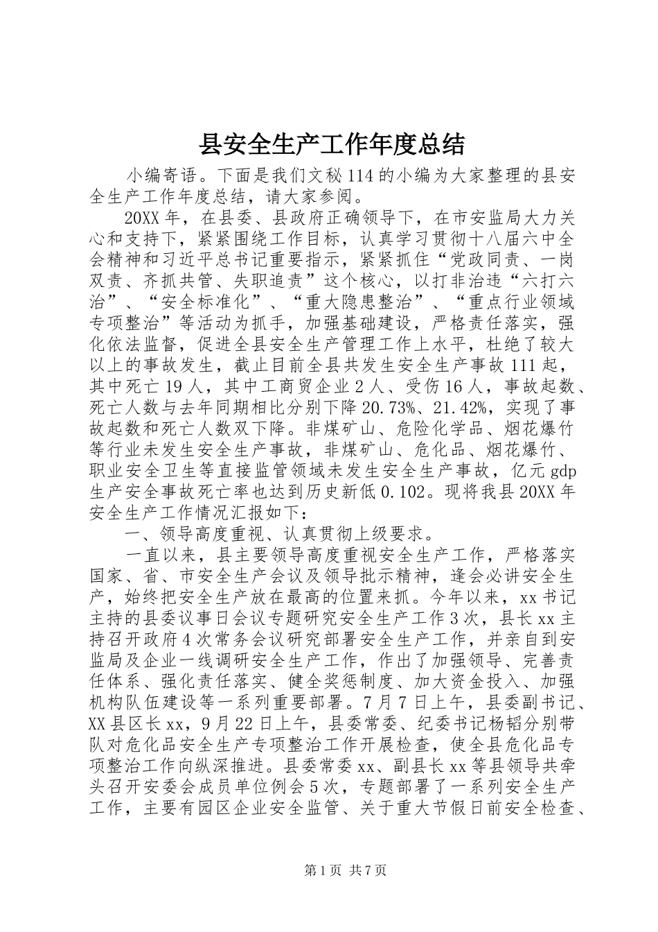 2024年县安全生产工作年度总结_第1页