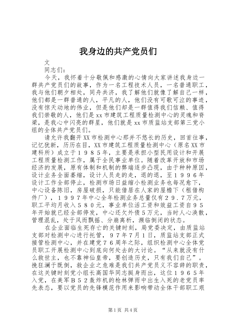 2024年我身边的共产党员们_第1页