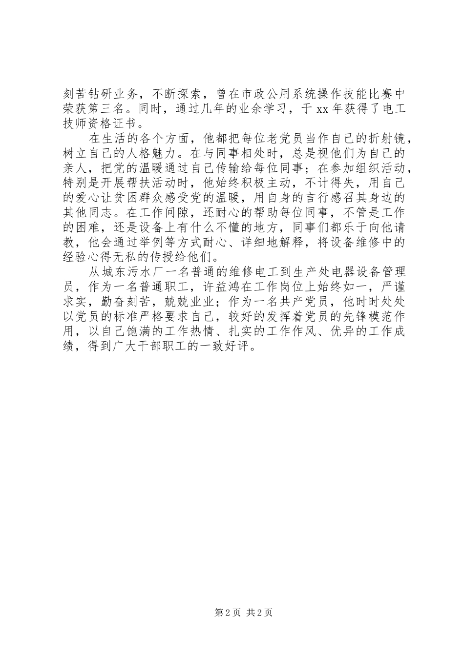 2024年我身边的共产党员平凡中的伟大_第2页