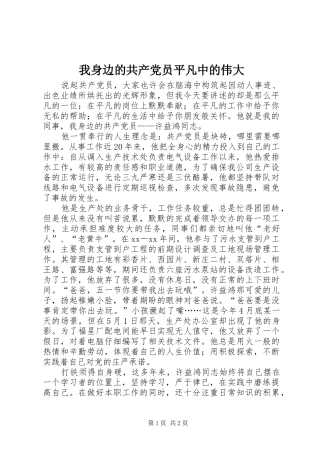 2024年我身边的共产党员平凡中的伟大