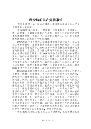 2024年我身边的共产党员事迹