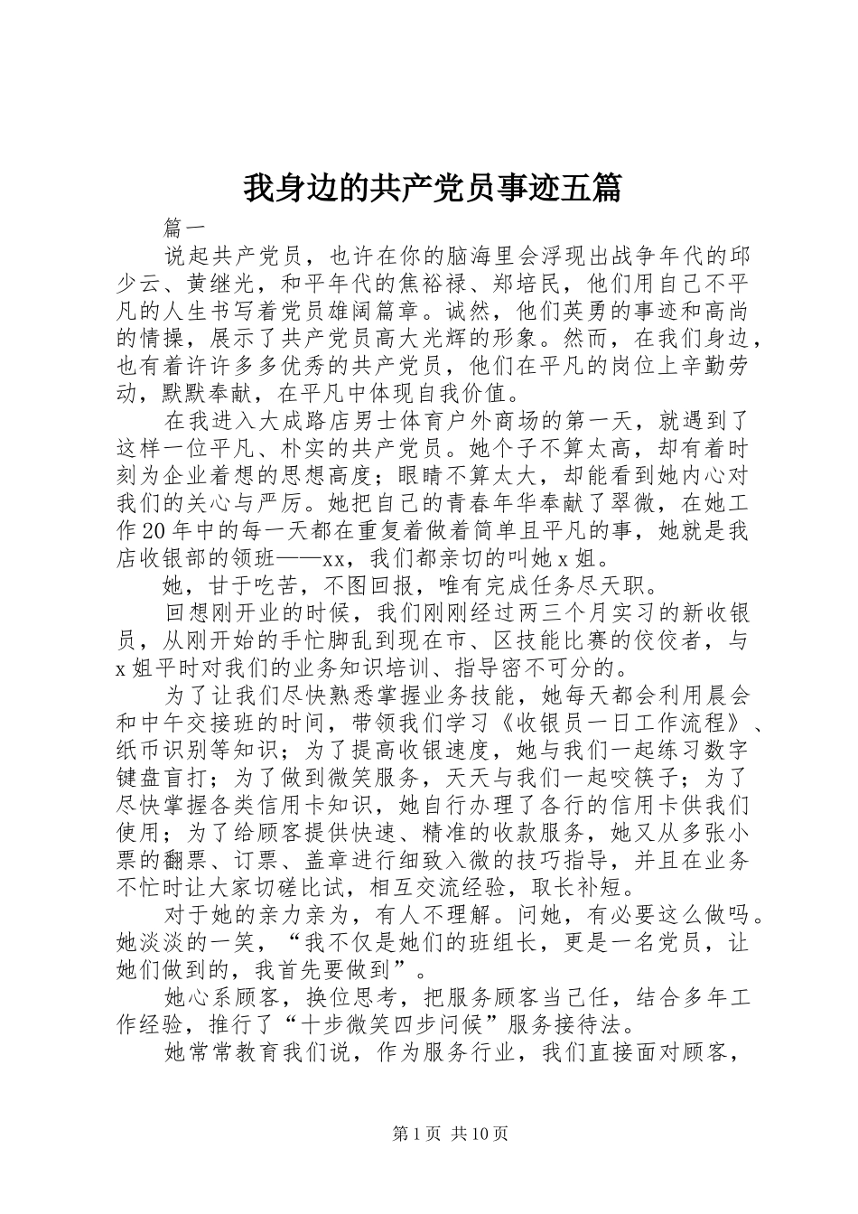 2024年我身边的共产党员事迹五篇_第1页