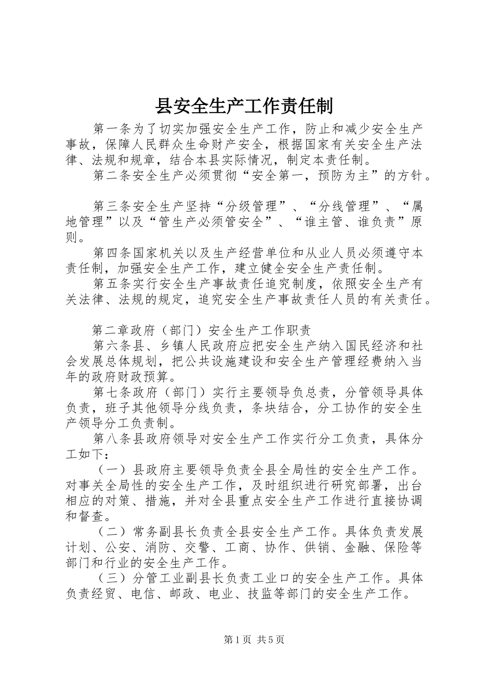 2024年县安全生产工作责任制_第1页