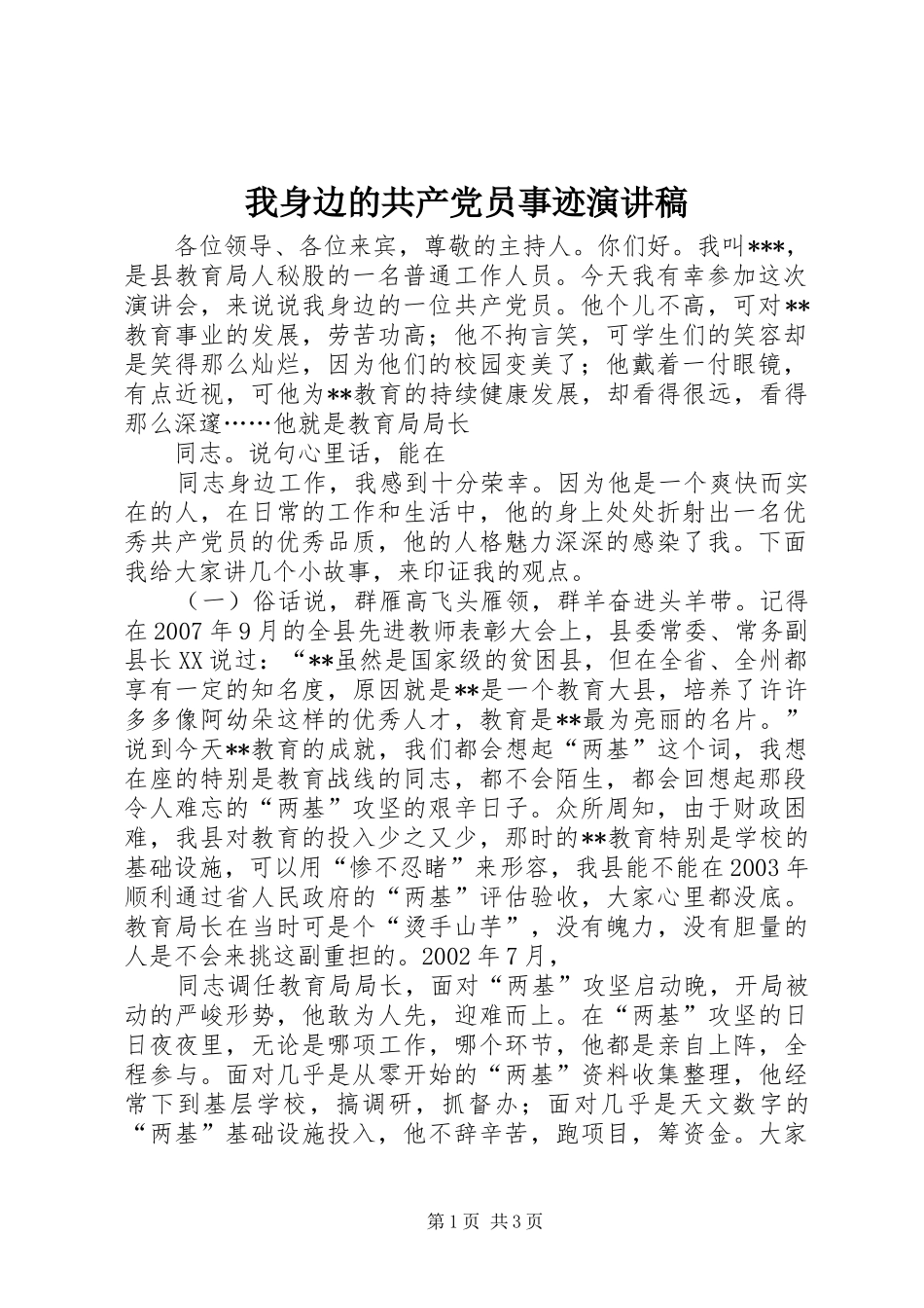 2024年我身边的共产党员事迹演讲稿_第1页