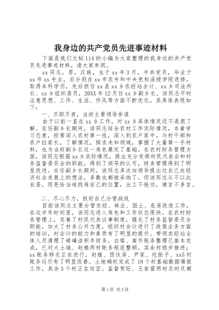 2024年我身边的共产党员先进事迹材料