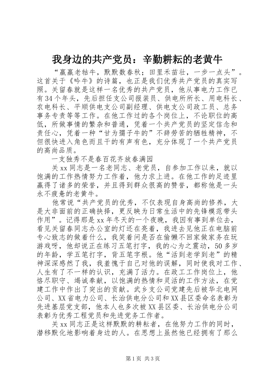 2024年我身边的共产党员辛勤耕耘的老黄牛_第1页