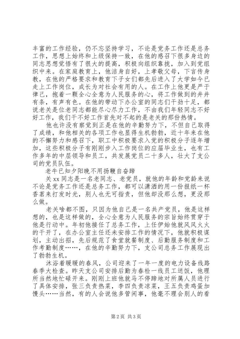 2024年我身边的共产党员辛勤耕耘的老黄牛_第2页
