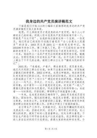2024年我身边的共产党员演讲稿范文