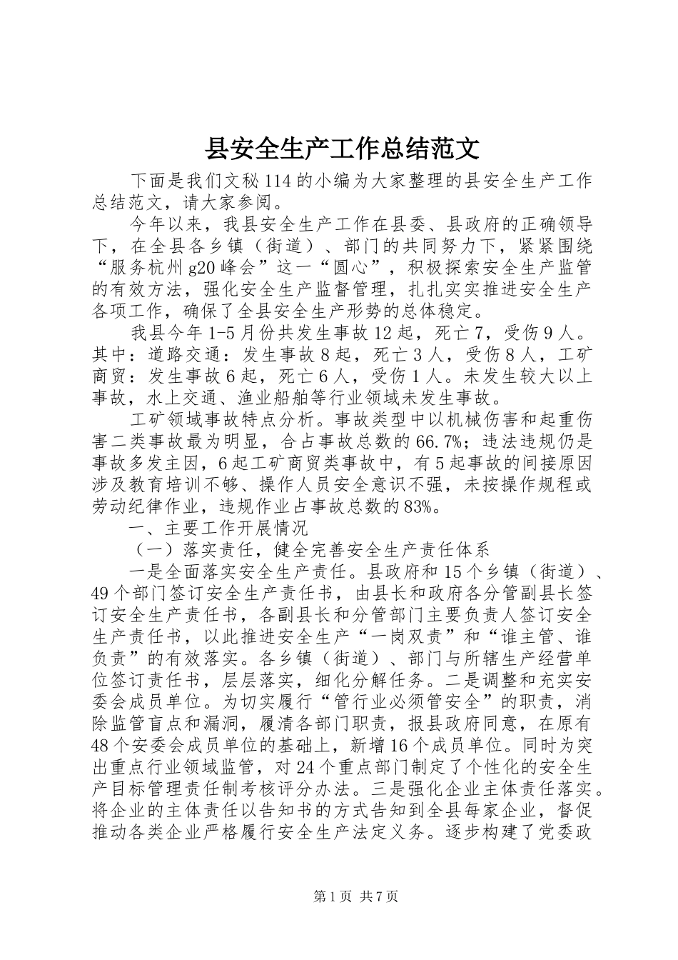 2024年县安全生产工作总结范文_第1页