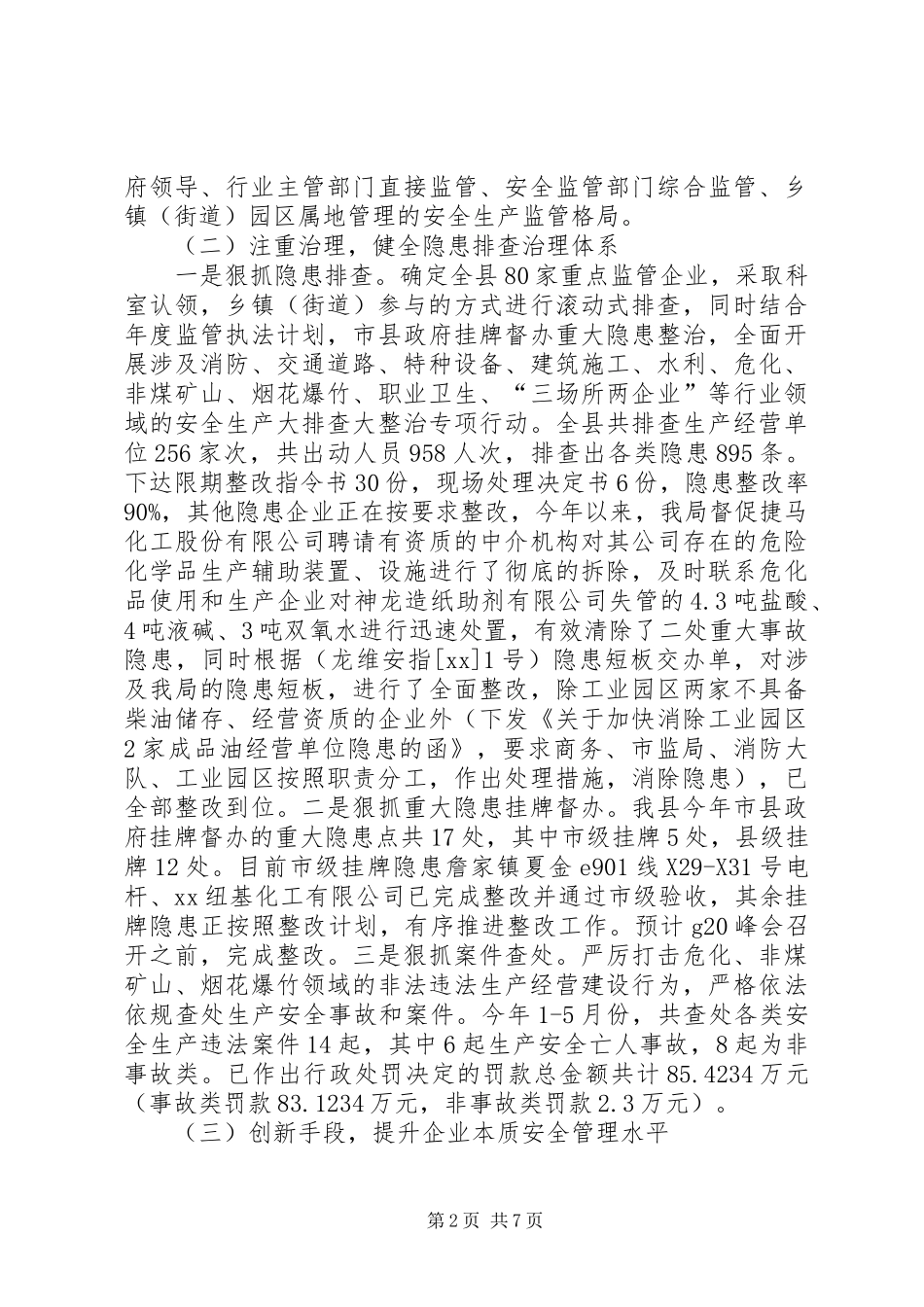 2024年县安全生产工作总结范文_第2页