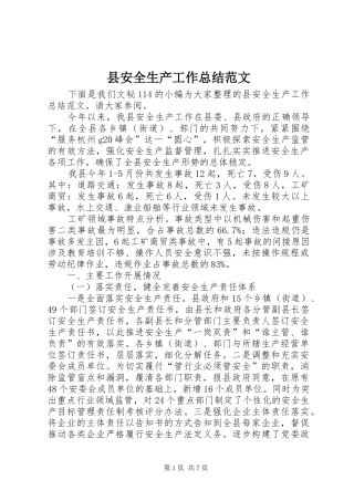 2024年县安全生产工作总结范文
