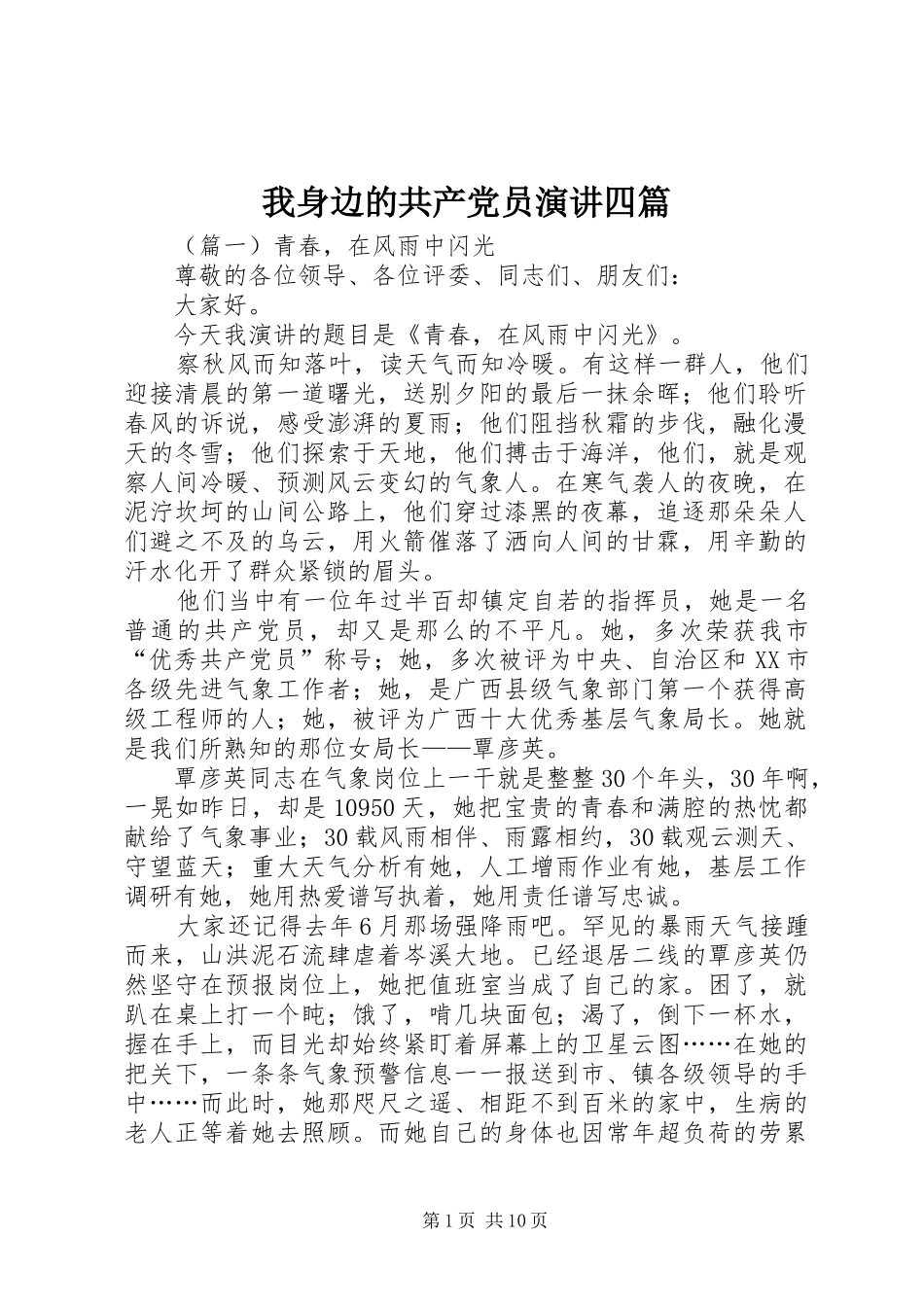 2024年我身边的共产党员演讲四篇_第1页