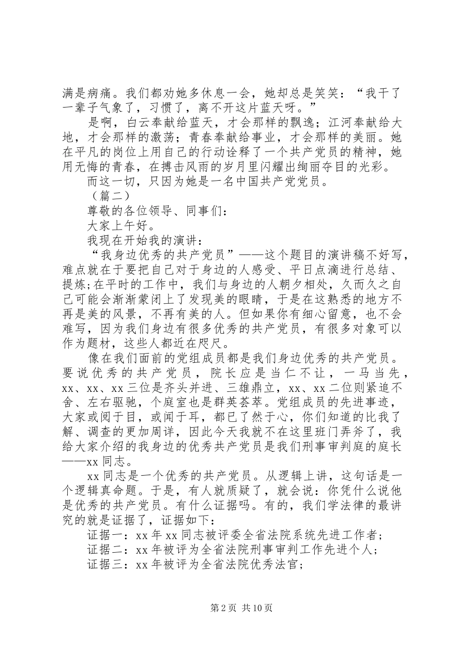 2024年我身边的共产党员演讲四篇_第2页