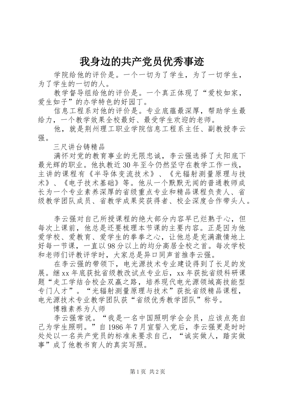 2024年我身边的共产党员优秀事迹_第1页