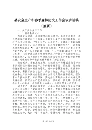 2024年县安全生产和春季森林防火工作会议致辞稿