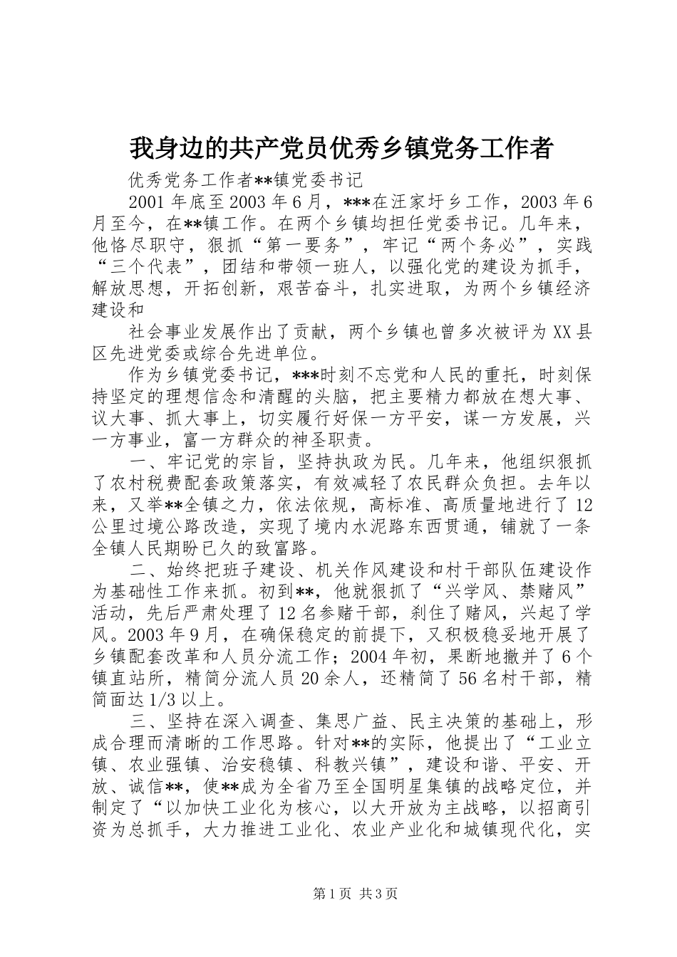 2024年我身边的共产党员优秀乡镇党务工作者_第1页