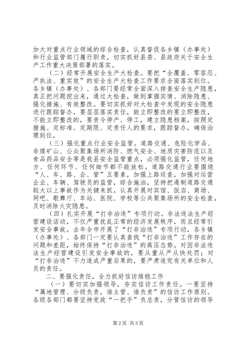 2024年县安全生产和信访维稳会议致辞_第2页