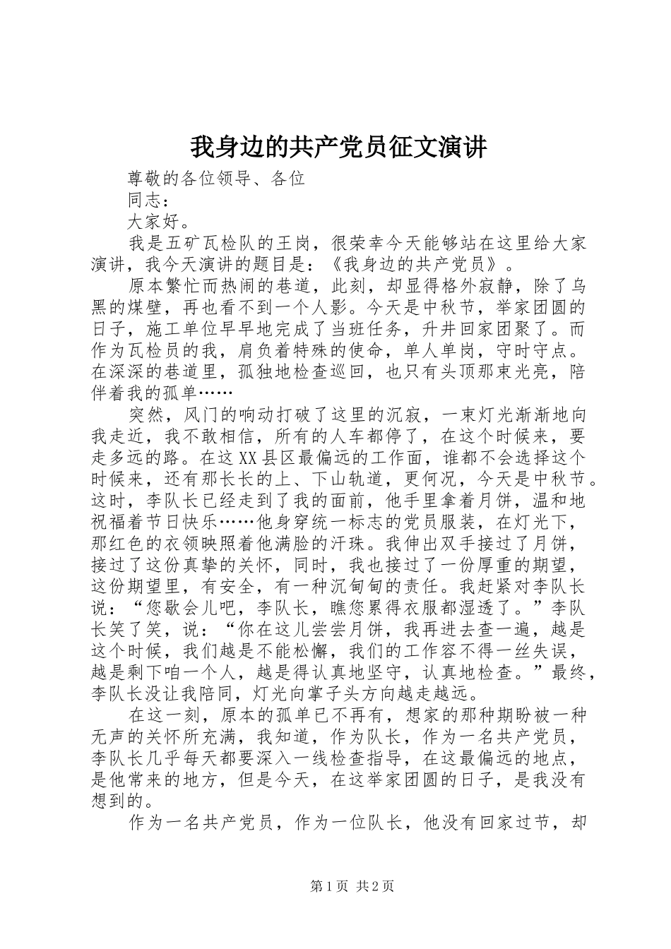 2024年我身边的共产党员征文演讲_第1页