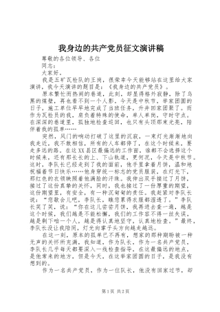 2024年我身边的共产党员征文演讲稿