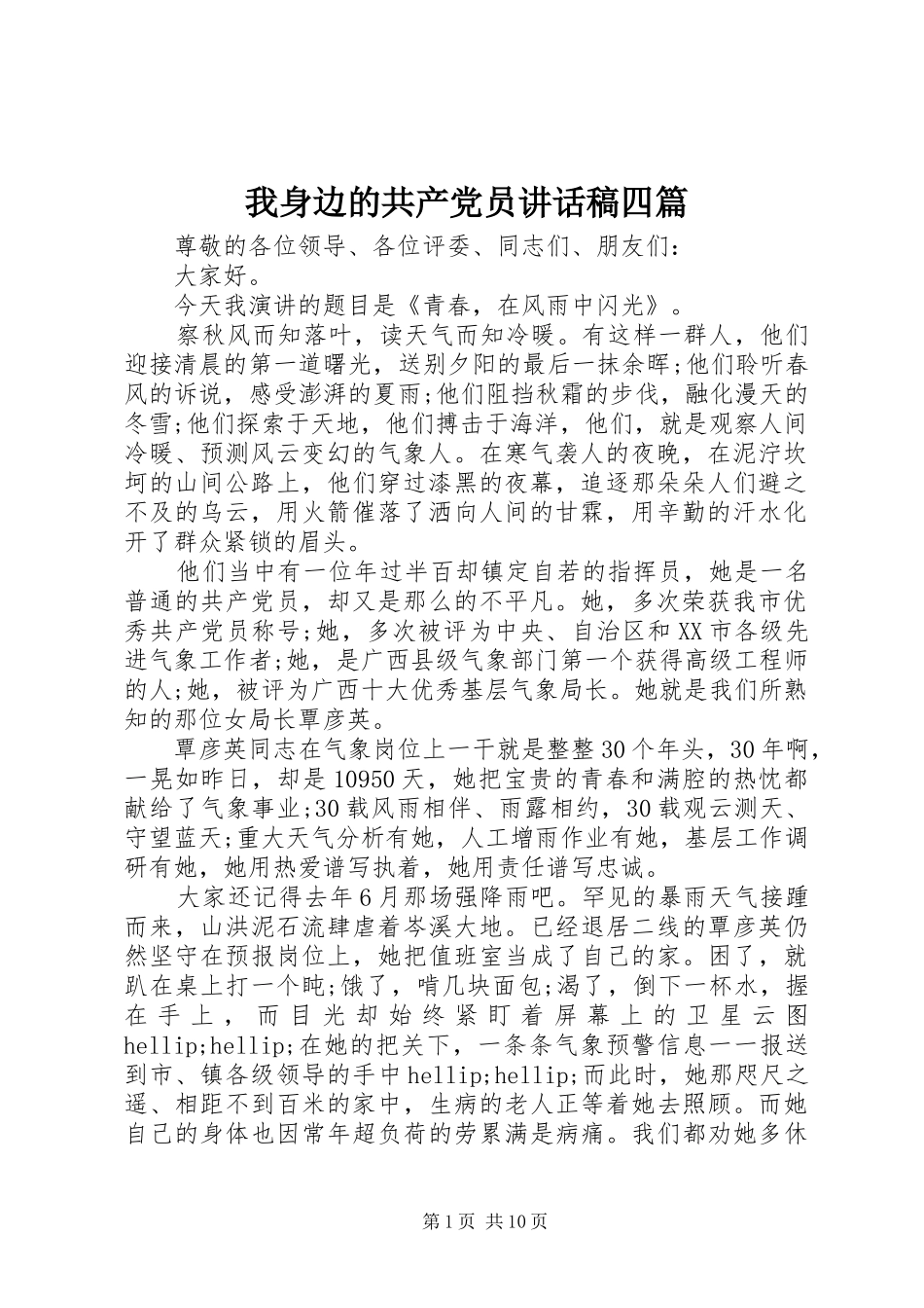 2024年我身边的共产党员致辞稿四篇_第1页
