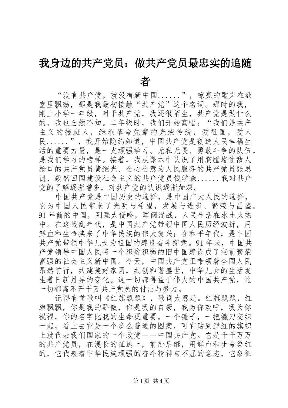 2024年我身边的共产党员做共产党员最忠实的追随者_第1页