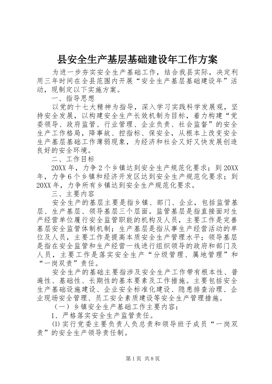 2024年县安全生产基层基础建设年工作方案_第1页