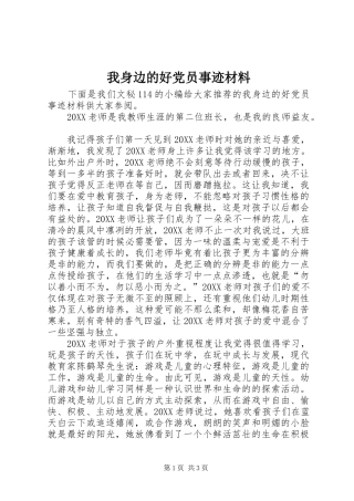 2024年我身边的好党员事迹材料