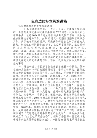 2024年我身边的好党员演讲稿