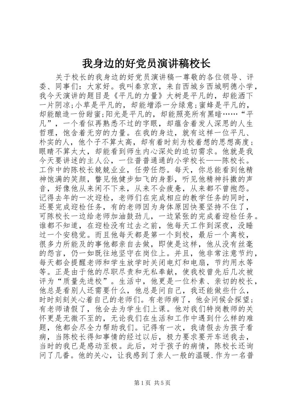 2024年我身边的好党员演讲稿校长_第1页