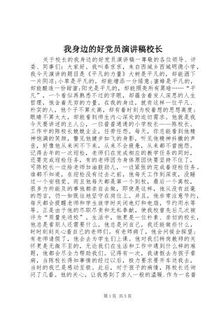 2024年我身边的好党员演讲稿校长