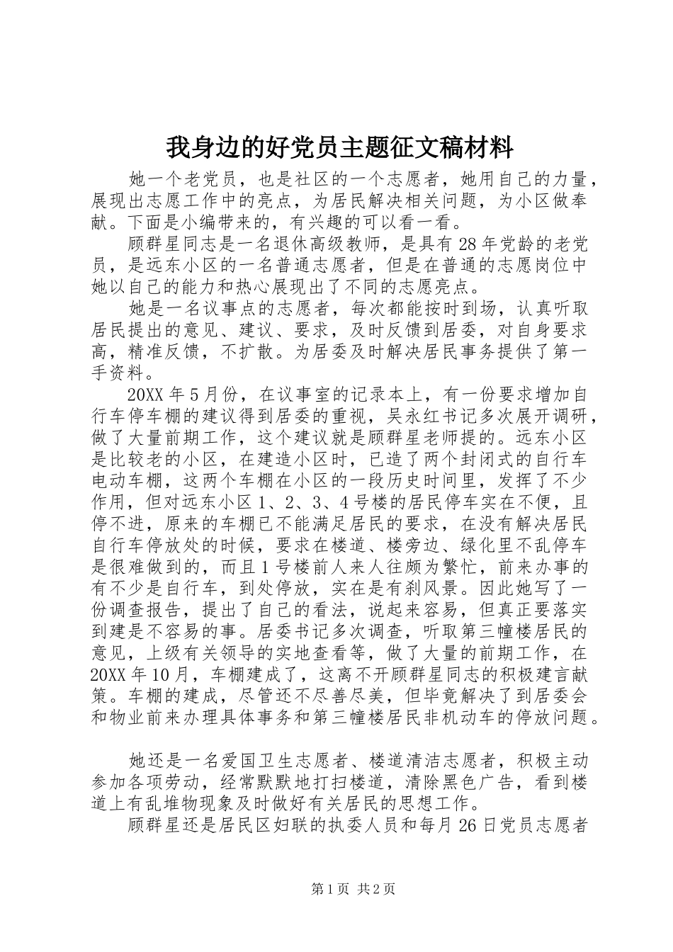2024年我身边的好党员主题征文稿材料_第1页