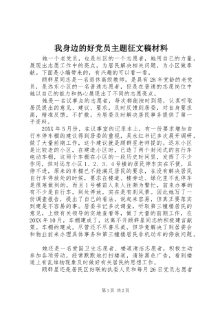 2024年我身边的好党员主题征文稿材料
