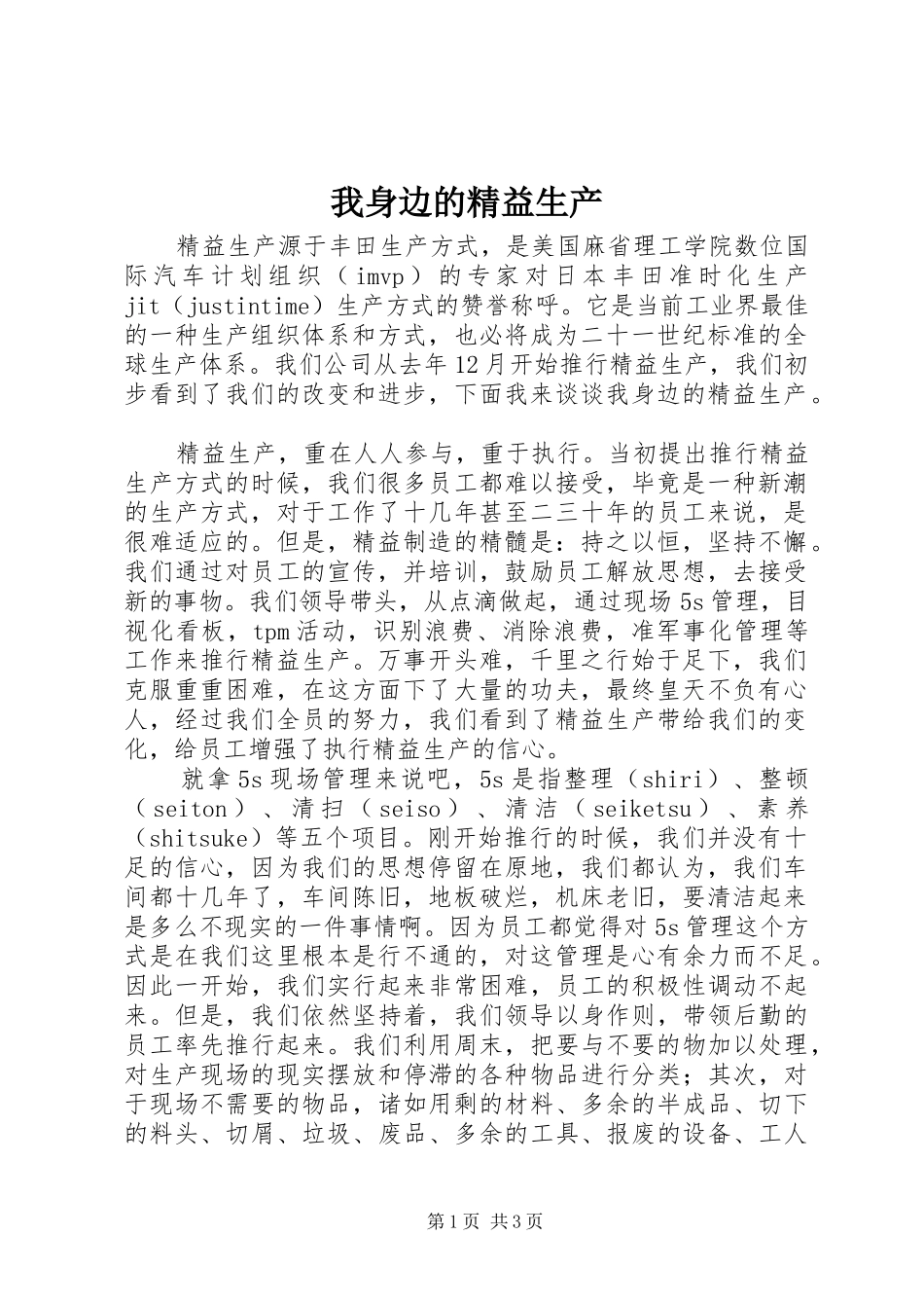 2024年我身边的精益生产_第1页