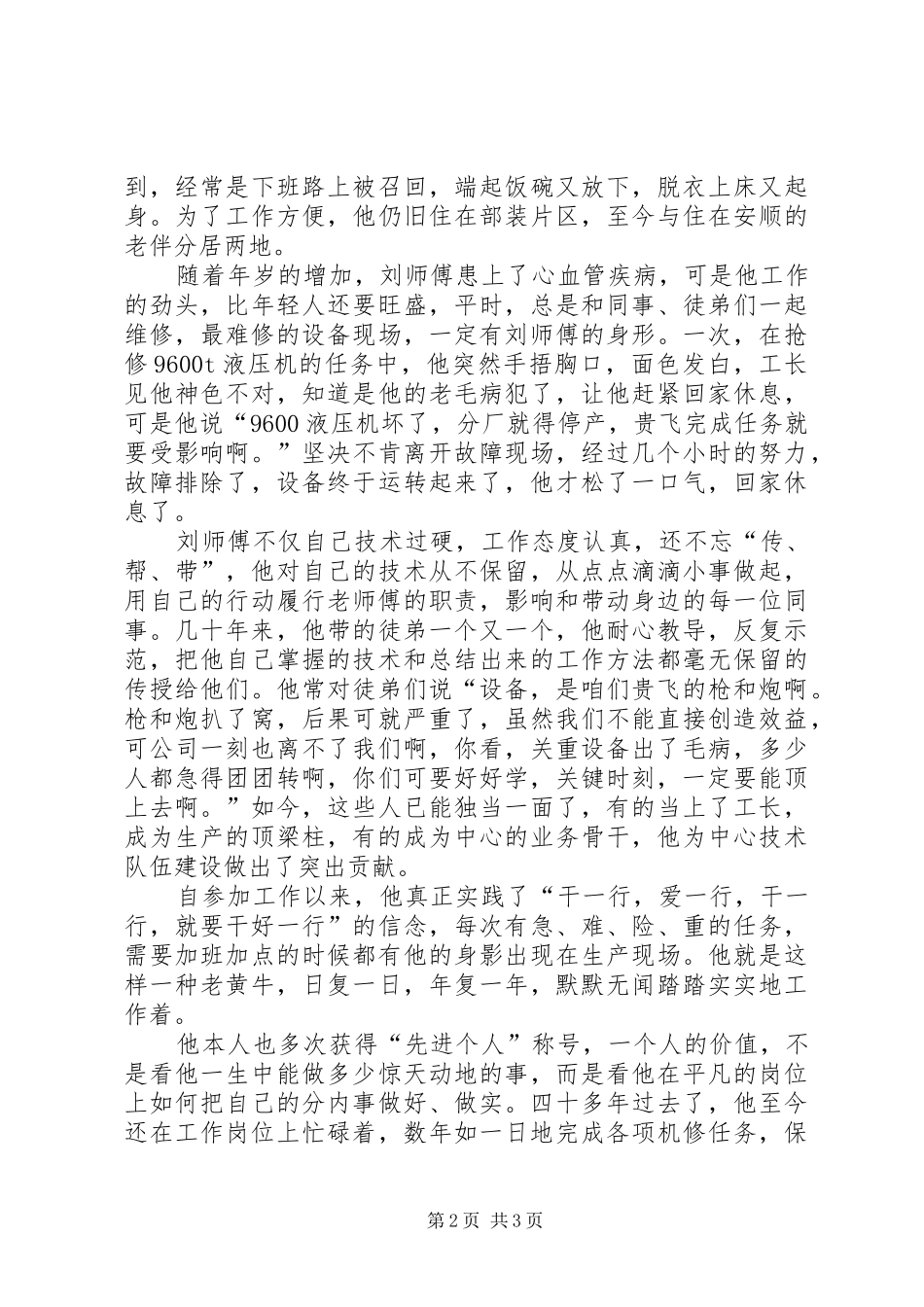 2024年我身边的敬业榜样演讲稿设备战线上的一位老兵_第2页