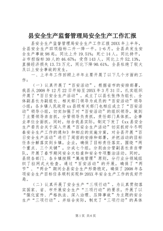 2024年县安全生产监督管理局安全生产工作汇报